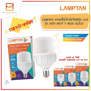 LAMPTAN หลอดไฟกำลังวัตต์สูง LED High Watt T-Bulb Gloss ขั้วE27 หลอดไฟLED หลอดประหยัด หลอดไฟตลาด