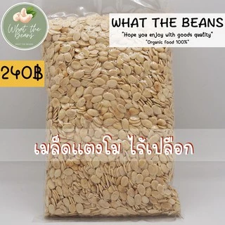 เมล็ดแตงโมอบธรรมชาติแกะเปลือกพร้อมทาน 500กรัม