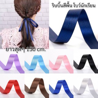 ริบบิ้นผูกผม​​ โบว์นักเรียน​ โบว์ผูกผม​ 1นิ้ว, 1/2นิ้ว​ ยาวมาก​90-150cm.​ สั่งตัดยาวได้
