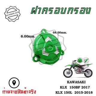 ครอบกรองน้ำมัน KLX150L KLX150BF (0339)