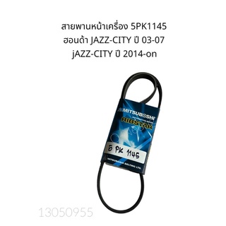 สายพานหน้าเครื่อง HONDA JAZZ GD-CITY ปี03-07 ,JAZZ GK-CITY ปี 14-ON (5PK1145) #สายพานพัดลม #สายพานเครื่องยนต์