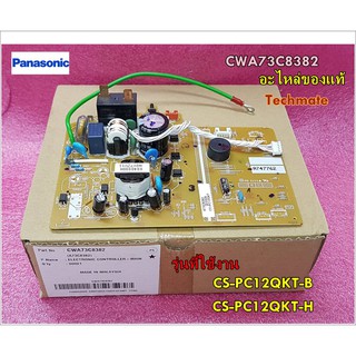 อะไหล่ของแท้/เมนบอร์ดแอร์/Panasonic(พานาโซนิค)/CS-PC12QKT-B,CS-PC12QKT-H/CWA73C8382