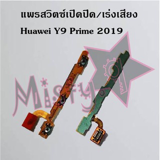 แพรสวิตซ์เปิด-ปิด/เพิ่ม-ลดเสียง [Power/Volume Flex] Huawei Y9 Prime 2019