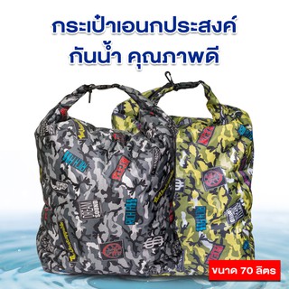 [Forte] กระเป๋ากันน้ำขนาด LBAG 70ลิตร ตัวกระเป๋าทำจากวัสดุกันน้ำอย่างดี หูกระเป๋าแข็งแรง รับน้ำหนักได้มาก