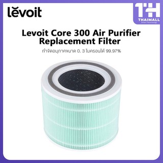 Levoit Core 300 ไส้กรองอากาศ กำจัดอนุภาคขนาด 0.3 ไมครอนได้ 99.97%