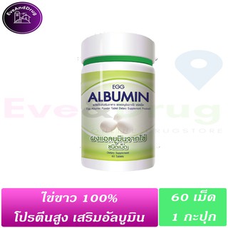 (ซื้อ3ขวดแถมแบบแผง1กล่องและเจลล้างมือพกพา) EGG Albumin ( 1 กะปุก ) โปรตีนจากไข่ขาวโปรตีนสูง ไข่ขาว โปรตีน ตับ ไต ทานได้