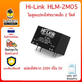 Hi-Link HLK-2M05 220V to5V 2W AC to DC มอดูลแปลงไฟ 220V เป็น 5V