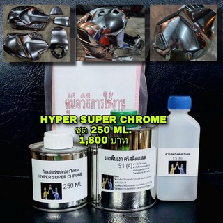 ชุดพ่นสีโครเมี่ยม(Hyper super chrome) ขนาด 250 ml.