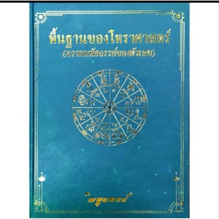 พื้นฐานโหรฯความหัศจรรย์ตัวเลข 300 บาท พลูหลวง