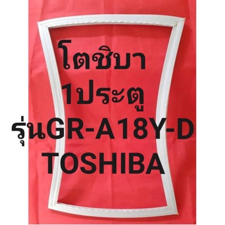 ขอบยางตู้เย็นTOSHIBAรุ่นGR-A18Y-D(1ประตูโตชิบา)