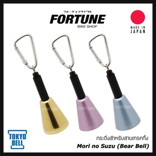 🇯🇵✨Tokyo Bell - TB-K1 กระดิ่งสำหรับสายเทรคกิ้ง Mori no Suzu (Forest Bell or Bear Bell)