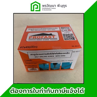 สกรูยึดไม้ฝา ขนาด7x45 มีปีก (200ตัว/กล่อง) ยึดกับโครงเหล็ก(โปรฟาส์ท)  ร้านพรวัฒนา