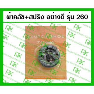 *ผ้าคลัช+สปริง อย่างดี 260 สำหรับเครื่องตัดหญ้า