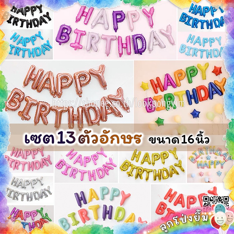 ลูกโป่งวันเกิด ฟอยล์ HAPPY BIRTHDAY 16 นิ้ว (13ตัวอักษร) **แถมหลอดเป่า+ริบบิ้น5เมตร**
