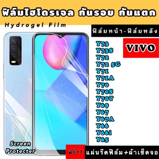 ฟิล์มไฮโดรเจล  VIVO Y73 Y73S Y72 Y71 Y71A Y70 Y70S Y70T Y69 Y67 Y67A Y66 Y66i Y65