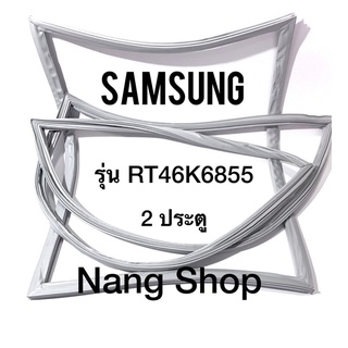 ขอบยางตู้เย็น Samsung รุ่น RT46K6855 (2 ประตู)