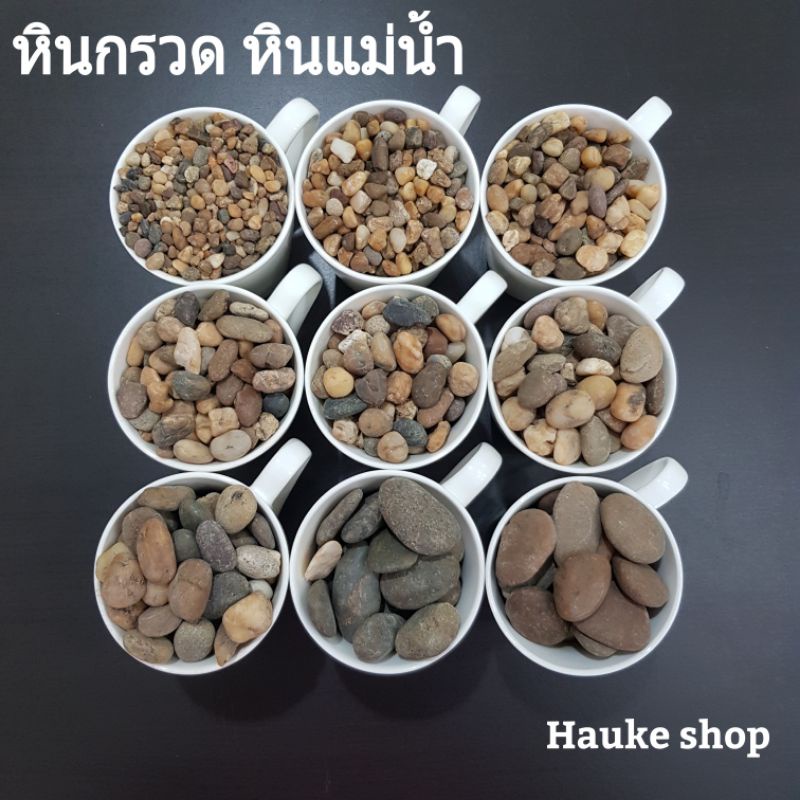 หินกรวด แม่น้ำ สีน้ำตาล ขนาด 1kg มีให้เลือก7ขนาด หินโรยหน้ากระถาง หินตู้ปลา