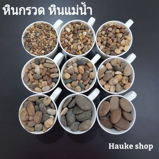 หินกรวด แม่น้ำ สีน้ำตาล ขนาด 1kg มีให้เลือก7ขนาด หินโรยหน้าก…