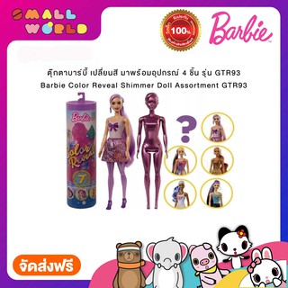 Barbie Color Reveal Giltter Doll ตุ๊กตาบาร์บี้ เปลื่ยนสี รุ่น GTR93