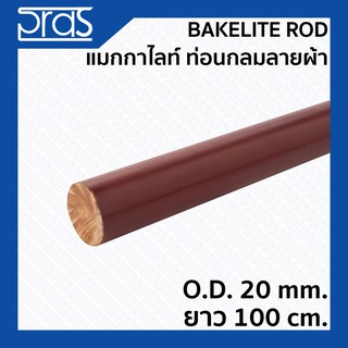 BAKELITE ROD แมกกาไลท์กลมลายผ้า ขนาด O.D. 20 mm. ยาว 100 cm.