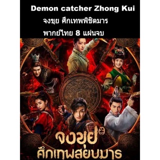 ซีรีส์จีน จงขุยศึกเทพสยบมาร (พากย์ไทย) 8 แผ่นจบ