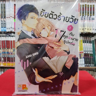 (แบบแยกเล่ม) ยัยตัวร้ายวัย 17 กับคุณทนายรูปหล่อ เล่มที่ 1-5 หนังสือการ์ตูน มังงะ มือหนึ่ง บงกช