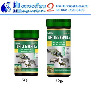 Sakura: อาหารเต่า Turtle &amp; Reptile สูตรโปรตีนสูง เร่งโต กระดองใหญ่ เม็ดลอย ขนาด 50g และ 80g