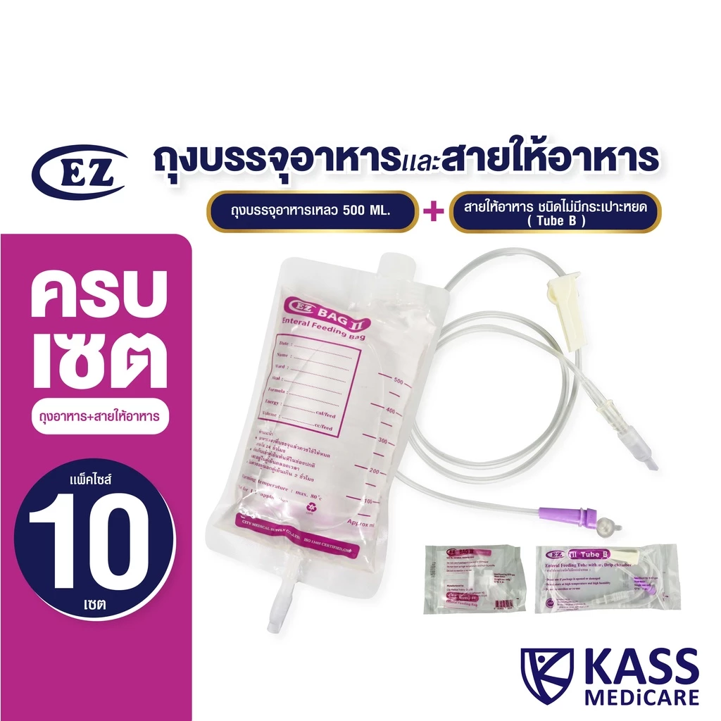(แพ็ค 10 เซต) ชุดถุงบรรจุอาหารเหลวคู่สาย (แบรนด์EZ ) สำหรับผู้ป่วยให้อาหารทางสาย