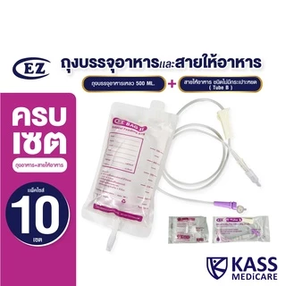 (แพ็ค 10 เซต) ชุดถุงบรรจุอาหารเหลวคู่สาย (แบรนด์EZ ) สำหรับผู้ป่วยให้อาหารทางสาย