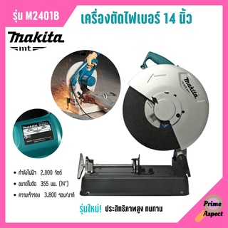 เครื่องตัดไฟเบอร์ 14 นิ้ว MAKITA รุ่น M2401B (2000 วัตต์)