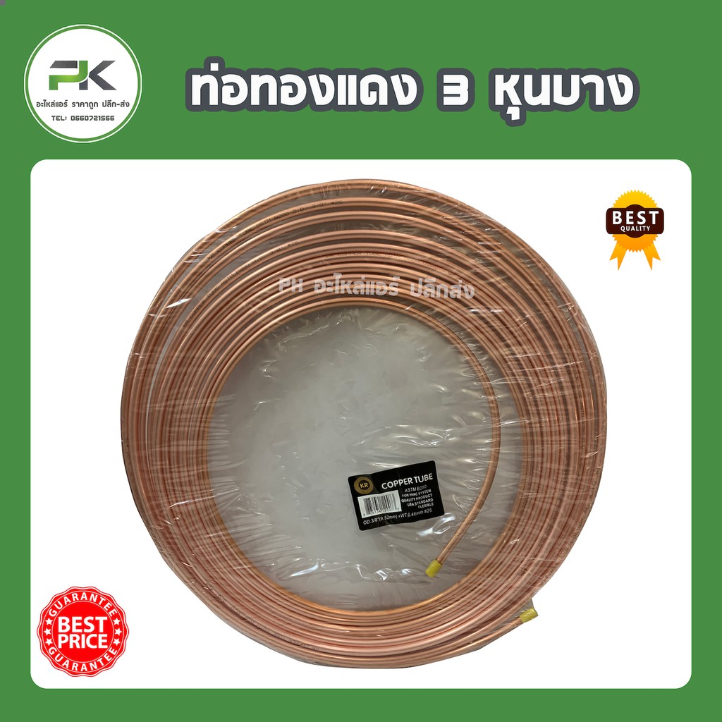 ท่อทองแดง ยกม้วน 3 หุน ( 3/8") หนา 0.4 mm (แบบบาง) สามารถนำไปใช้งาน DIY ต่างๆได้ดี ท่อน้ำยาแอร์ ทองแดง แป๊ปทองแดง