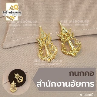 (รวม) กนกคอกระทรวง เข็มติดปกคอเสื้อ งานแกะมืออย่างดี ทุกกระทรวง ทุกสังกัด (ขาเข็มกลัด)