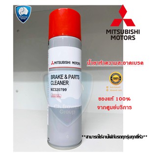 MITSUBISHI สเปรย์น้ำยาทำความสะอาดเบรค มิตซู แท้100%เบิกศูนย์ รหัสสินค้า MZ320799