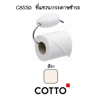 C8550 ที่ใส่กระดาษชำระ รุ่น ELITE สีงา - Cotto