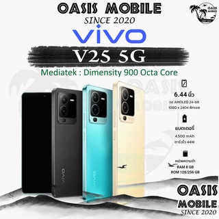 [NEW] VIVO V25 Pro 12/256 Dimensity 1300 | V25 5G Dimensity 900 Octa Core 8+128/256GB ศูนย์ไทย ผ่อน 0% Oasismobile