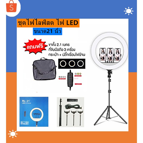 ไฟไลฟ์สด ไฟวงแหวน รุ่น LED RING RL-21 ขนาด 21 นิ้ว ไฟแต่งหน้า ไฟLive สด ปรับสีได้ 3 โหมด พร้อมส่ง