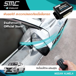 กล่องพับกระจกออโต้เมื่อล็อกรถ SMC รุ่น Basic Y-Socket Nissan Almera (นิสสัน อัลเมร่า)