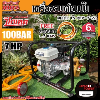 VIGOTECH / BIG COW เครื่องพ่นยาตั้งพื้น 7HP รุ่น ES-NEW-7-22 100 bar เครื่องยนต์พ่นยาตั้งพื้น เครื่องยนต์ชนปั๊ม  big cow