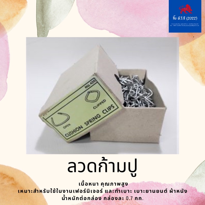 ก้ามปู หนีบเบาะ ลวดก้ามปู