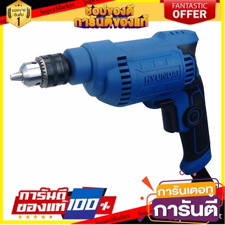 🛠ฮิต🛠 สว่านไฟฟ้า HYUNDAI HD-509 320 วัตต์ ELECTRICAL DRILL HYUNDAI HD-509 320W 🚚💨