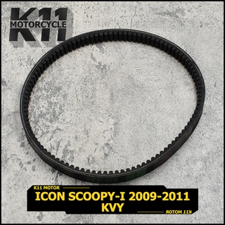 สายพานicon scoopy-i 2009-2011สายพานมอเตอไซค์ สายพาน KVY สายพานสกูปี้ไอ พร้อมส่ง