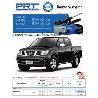 ชุดโช้คอัพ หน้า-หลัง (ยี่ห้อPRT มาตรฐานอเมริกา ประกัน 3 ปี) NISSAN Navara (D40) ปี2007-2014