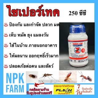 ไซเปอร์เทค 15 เอ็มซี(Zypertac 15 MC ) 250 ซีซี กำจัด ปลวก ยุง แมลงวัน เห็บ หมัด แมลงสาบ มด สามง่าม แมลงคลาน ออกฤทธิ์เร็ว