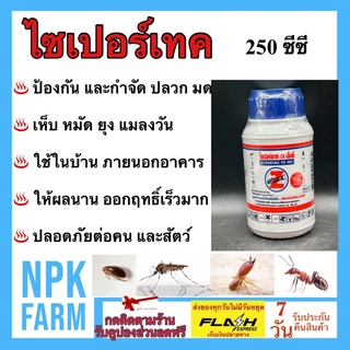 ไซเปอร์เทค 15 เอ็มซี(Zypertac 15 MC ) 250 ซีซี กำจัด ปลวก ยุง แมลงวัน เห็บ หมัด แมลงสาบ มด สามง่าม แมลงคลาน ออกฤทธิ์เร็ว