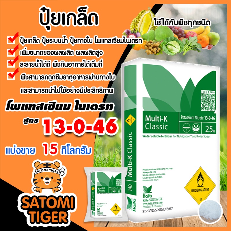 ปุ๋ยเกล็ด สูตร 13-0-46 แพ็ค 15 กิโลกรัม Haifa Potassium Nitrate ปุ๋ยโพแทสเซียม ปุ๋ยเร่งผล ปุ๋ยเร่งดอ