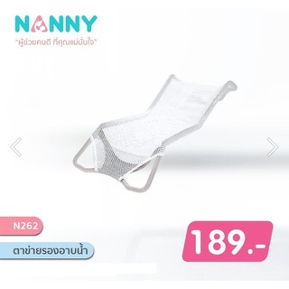 Nanny- ตาข่ายรองอาบน้ำ