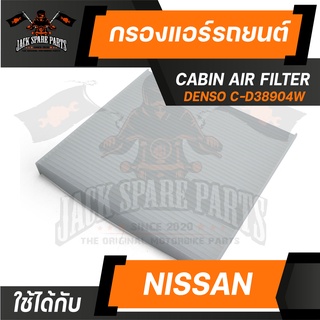 กรองแอร์ 145520-3890 DENSO สำหรับ NISSAN Almera,March 1.2 2011 ไส้กรองแอร์ รถยนต์ เดนโซ่