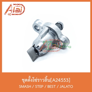 A24553ชุดตั้งโซ่ราวลิ้น SMASH / STEP / BEST / JALATO