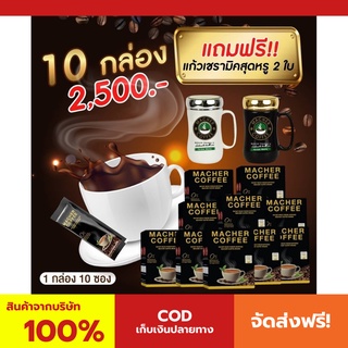 พร้อมส่ง💯 มาเชอร์คอฟฟี่ กาแฟมาเชอร์ กาแฟมาเต กาแฟเยอร์บามาเต MacherCoffee Macher Coffee สารสกัดจากธรรมชาติ 100%