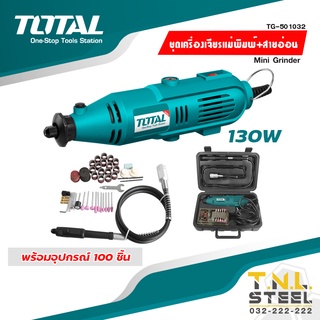 เครื่องเจียร์สายอ่อน + แม่พิมพ์ 130 วัตต์ พร้อมอุปกรณ์ 100 ชิ้น TG501032 / TOS23035 ( Mini Grinder ) TOTAL